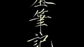 盗墓笔记系列大合集（含：电影+<strong>电视剧</strong>+有声小说+书籍）