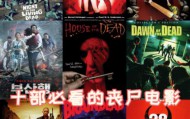 世界十大超高分丧尸电影