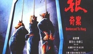 三狼奇案（1989）