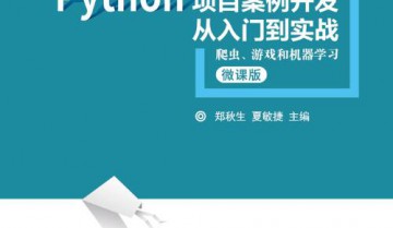 Python项目开发从入门到实战教程合集