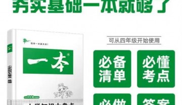 2023版一本小学知识大盘点（语文+数学+英语+必背古诗文）已去水印