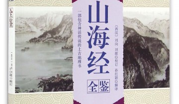 《山海经全鉴》典藏版