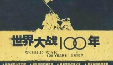 世界大战100年全程实录