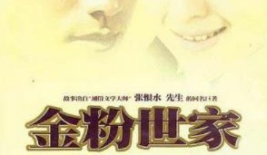 金粉世家（2003）