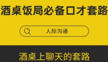 酒桌饭局必备的口才套路广播剧全集