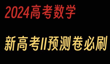 2024高考数学常考题型精华版