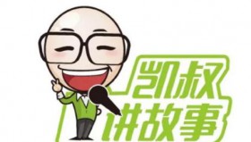 凯叔讲故事全集（完结版）