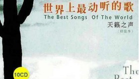 超级天籁系列<strong>合集</strong>10CD(世界上最动听的歌)
