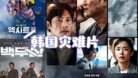 十大韩国灾难<strong>电影</strong>排名