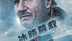 冰路营救1-2（连姆尼森电影）