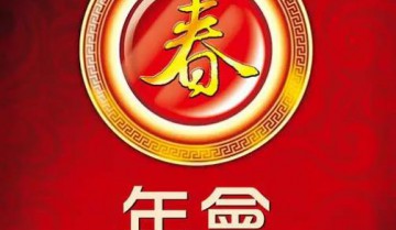 年会素材大合集（邀请函+策划方案+总结+游戏+主持台词等）