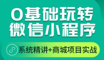 微信小程序全新项目实战课程大合集