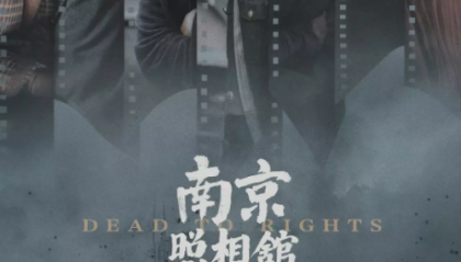 南京照相馆（刘昊然电影）