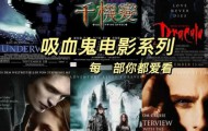 吸血鬼类型电影大合集