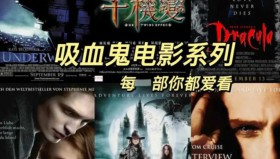 吸血鬼类型电影大合集
