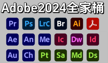 Adobe 2024 合集及破解工具支持PS2024正式版神经滤镜