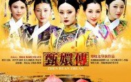 甄嬛传