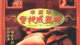 蜜桃成熟时（1993李丽珍版<strong>电影</strong>）