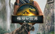 《侏罗纪世界》系列7部电影合集