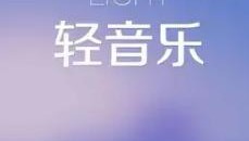 熟悉又陌生的轻音乐<strong>合集</strong>