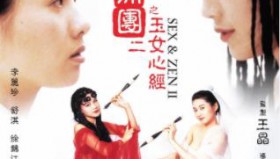 玉蒲团之玉女心经（李丽珍 / 舒淇 <strong>电影</strong>）