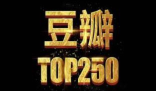 豆瓣电影TOP250合集1080p高清