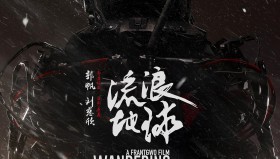 流浪地球系列<strong>电影</strong>1-2