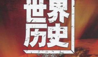 世界历史100集全