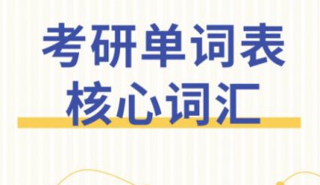 2023考研最新词书单词表大全