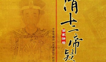 百家讲坛阎崇年主讲《清十二帝疑案》