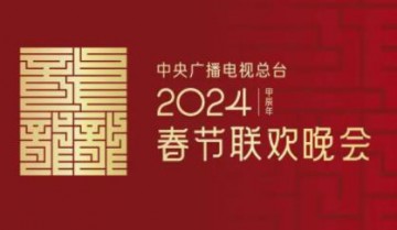 2024龙年春节联欢晚会(4K超高清SDR) 含节目单