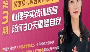 30天心理学训练营（梁晓玲）