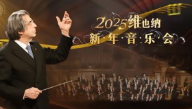 2025维也纳新年音乐会(BBC直播版)