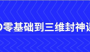 C4D零基础到三维封神课程大合集