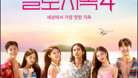 单身即地狱系列1-4季（韩国真人秀）