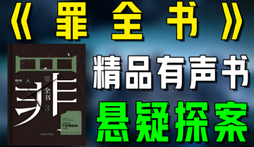 《罪全书》（十宗罪系列） 有声剧全集+小说7册全收藏版