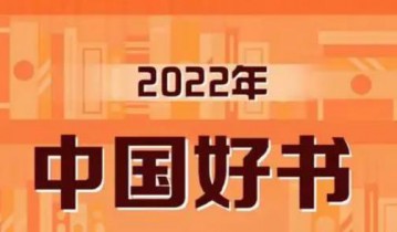 2022年每日荐书精选合集