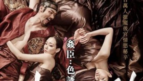 奸臣（韩国电影）