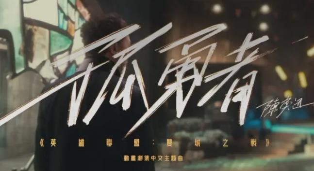 陈奕迅MP3/FLAC歌曲《孤勇者》