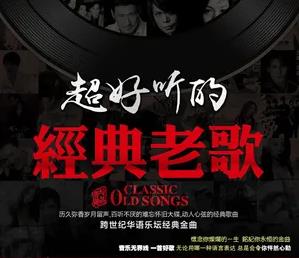 经典怀旧老歌180首（经典歌曲<strong>合集</strong>）