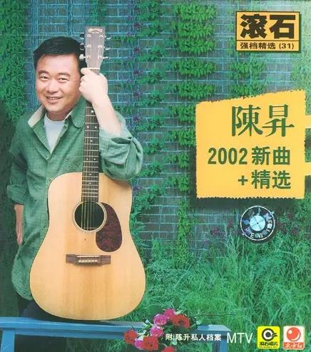 滚石香港黄金十年系列（陈升精选经典歌曲合集）