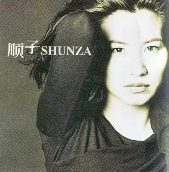 滚石香港黄金十年系列（顺子精选经典歌曲合集）