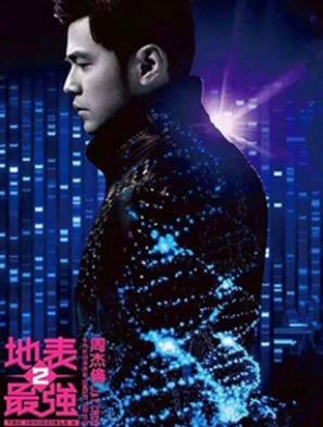 周杰伦“地表最强”世界巡回<strong>演唱会</strong>（2016-2019年）