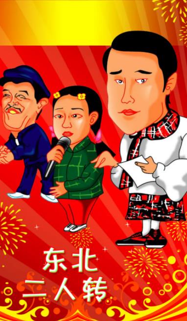 东北二人转MP3版全集