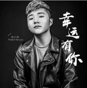 白小白所有歌曲专辑合集