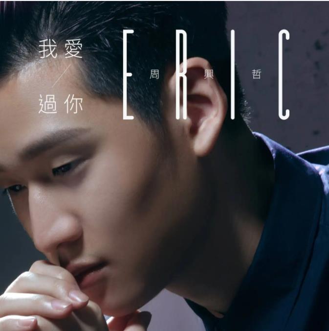 周兴哲的音乐歌曲专辑全集