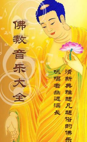 好听的佛教音乐歌曲大全