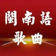 好听的100首经典闽南语歌曲<strong>合集</strong>