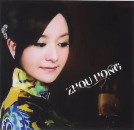 周虹的全部歌曲<strong>合集</strong>（10张专辑）