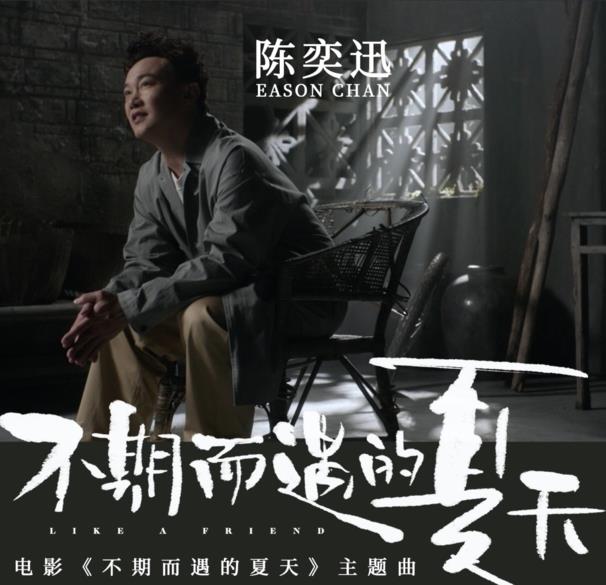 《不期而遇的夏天》（陈奕迅单曲<strong>电影</strong>同名曲）